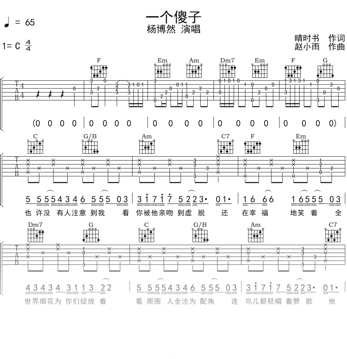 杨博然《一个傻子》吉他谱C调吉他弹唱谱
