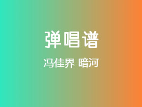 冯佳界《暗河》吉他谱C调吉他弹唱谱