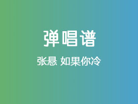 张悬《如果你冷》吉他谱G调吉他弹唱谱
