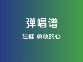 汪峰《勇敢的心》吉他谱C调吉他弹唱谱
