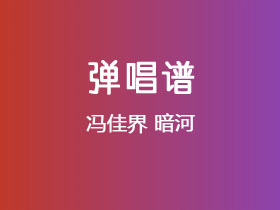 冯佳界《暗河》吉他谱G调吉他弹唱谱