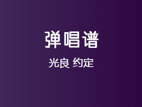光良《约定》吉他谱G调吉他弹唱谱