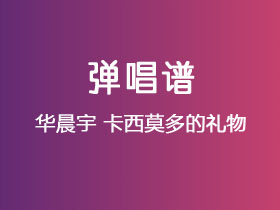 华晨宇《卡西莫多的礼物》吉他谱4/4调吉他弹唱谱