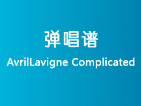 AvrilLavigne《Complicated》吉他谱C调吉他弹唱谱