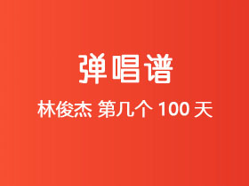 林俊杰《第几个100天》吉他谱C调吉他弹唱谱
