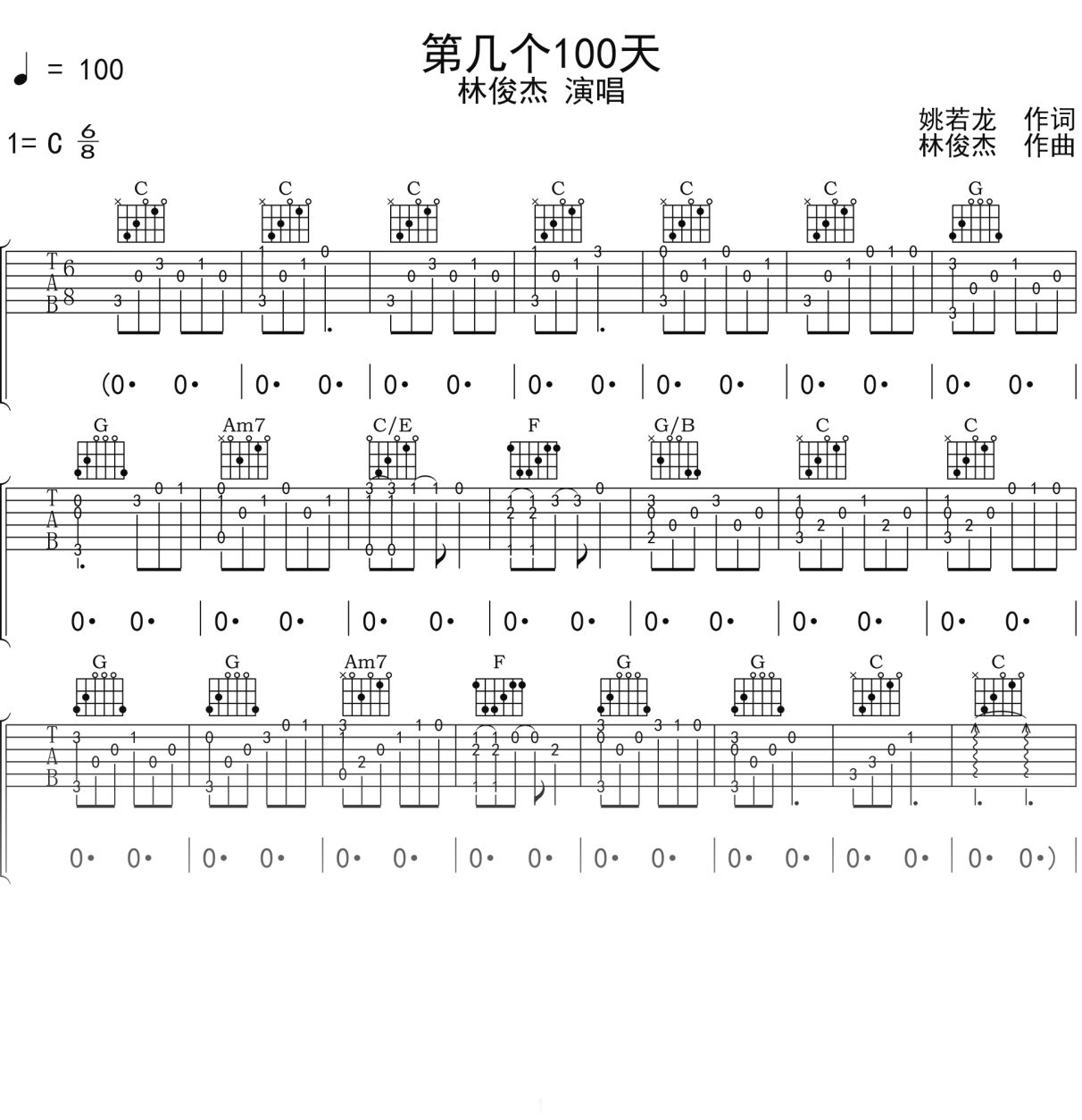 林俊杰《第几个100天》吉他谱C调吉他弹唱谱