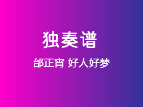 邰正宵《好人好梦》吉他谱C调吉他指弹独奏谱