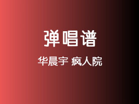 华晨宇《疯人院》吉他谱G调吉他弹唱谱