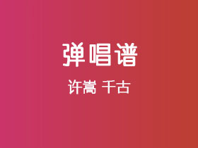 许嵩《千古》吉他谱C调吉他弹唱谱