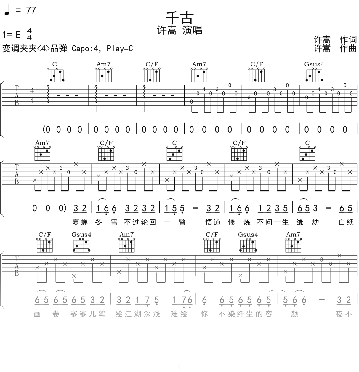 许嵩《千古》吉他谱C调吉他弹唱谱