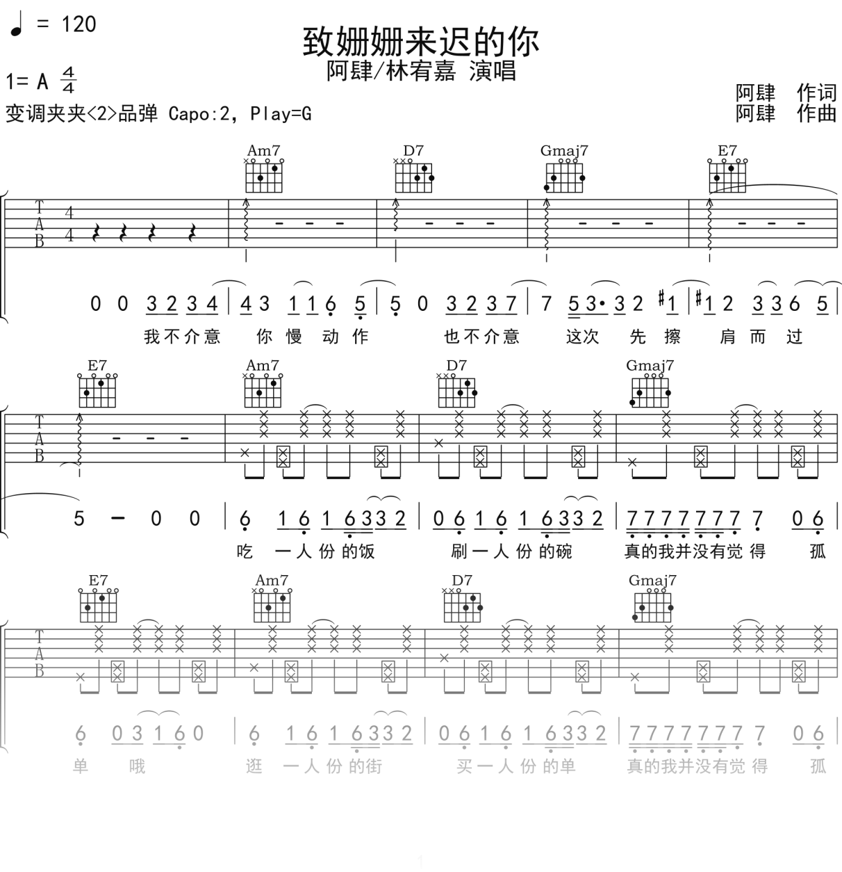 阿肆_林宥嘉《致姗姗来迟的你》吉他谱G调吉他弹唱谱