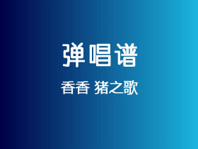 香香《猪之歌》吉他谱C调吉他弹唱谱