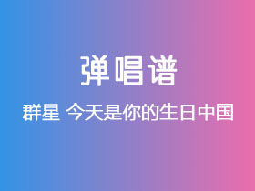群星《今天是你的生日中国》吉他谱C调吉他弹唱谱