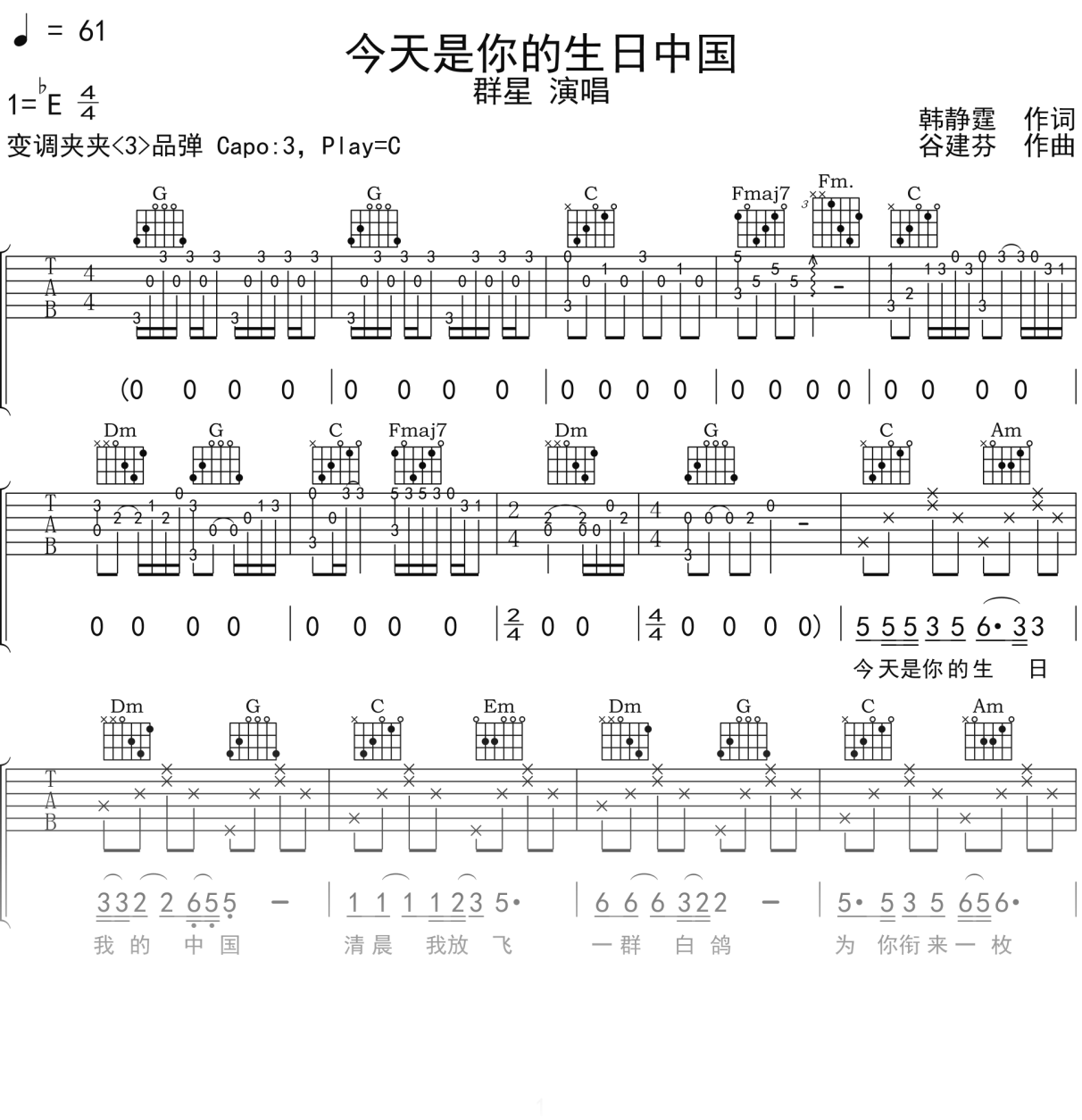 群星《今天是你的生日中国》吉他谱C调吉他弹唱谱