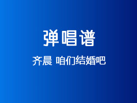 齐晨《咱们结婚吧》吉他谱G调吉他弹唱谱