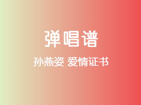 孙燕姿《爱情证书》吉他谱G调吉他弹唱谱