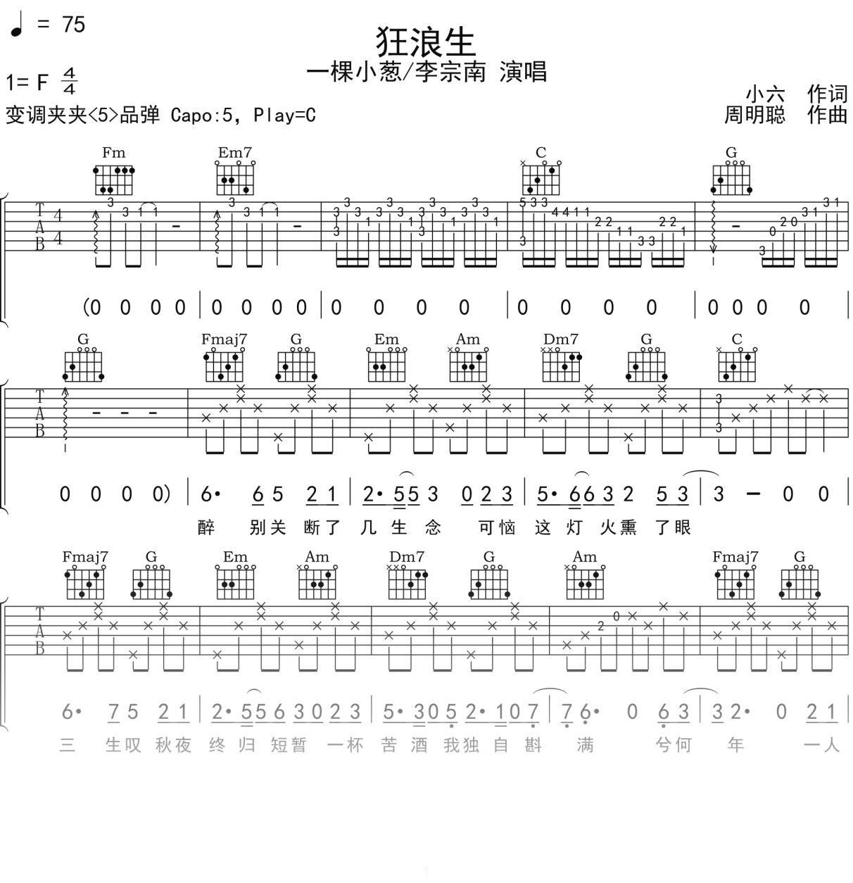 一棵小葱_李宗南《狂浪生》吉他谱C调吉他弹唱谱