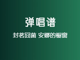 封茗囧菌《安娜的橱窗》吉他谱C调吉他弹唱谱