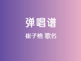 崔子格《歌名》吉他谱G调吉他弹唱谱