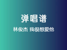 林俊杰《我很想爱他》吉他谱G调吉他弹唱谱