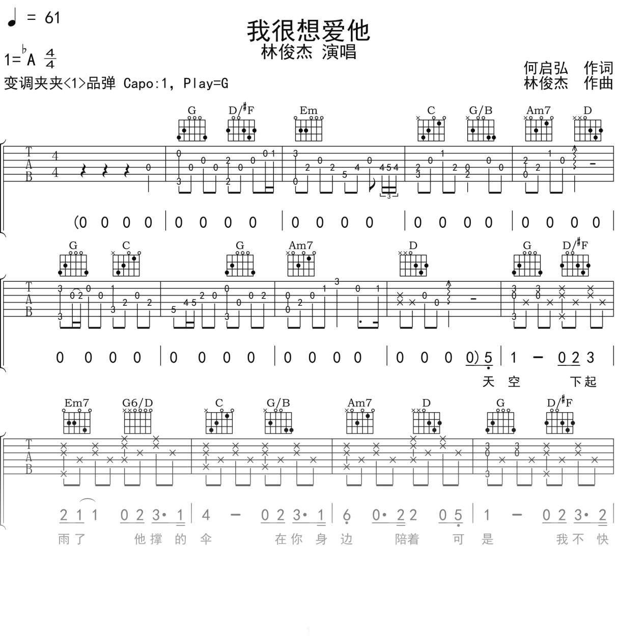 林俊杰《我很想爱他》吉他谱G调吉他弹唱谱