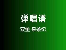 双笙《采茶纪》吉他谱C调吉他弹唱谱