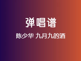 陈少华《九月九的酒》吉他谱G调吉他弹唱谱