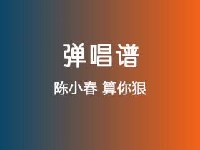 陈小春《算你狠》吉他谱G调吉他弹唱谱