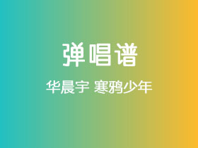 华晨宇《寒鸦少年》吉他谱F调吉他弹唱谱