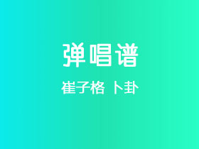 崔子格《卜卦》吉他谱G调吉他弹唱谱