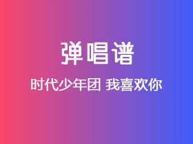时代少年团《我喜欢你》吉他谱G调吉他弹唱谱