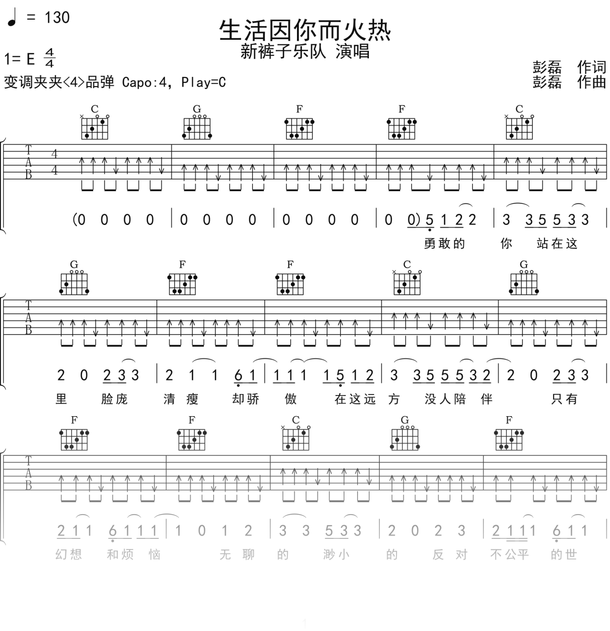 新裤子乐队《生活因你而火热》吉他谱C调吉他弹唱谱
