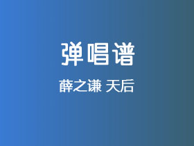 薛之谦《天后》吉他谱G调吉他弹唱谱