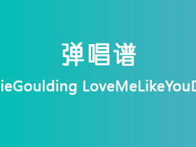 EllieGoulding《LoveMeLikeYouDo》吉他谱G调吉他弹唱谱