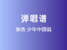 张杰《少年中国说》吉他谱C调吉他弹唱谱