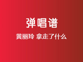 黄丽玲《拿走了什么》吉他谱C调吉他弹唱谱