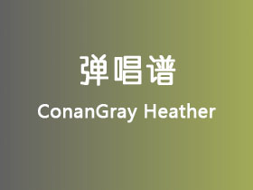 ConanGray《Heather》吉他谱C调吉他弹唱谱