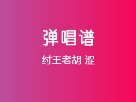 纣王老胡《涩》吉他谱C调吉他弹唱谱