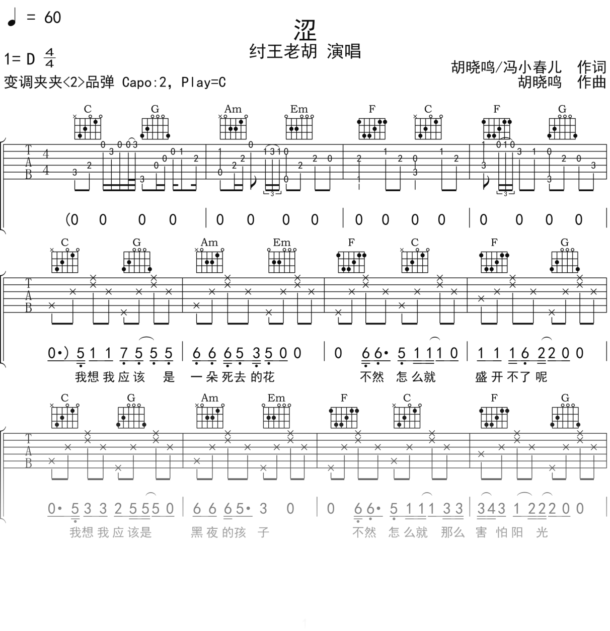 纣王老胡《涩》吉他谱C调吉他弹唱谱
