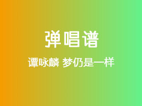 谭咏麟《梦仍是一样》吉他谱G调吉他弹唱谱