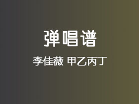 李佳薇《甲乙丙丁》吉他谱F调吉他弹唱谱