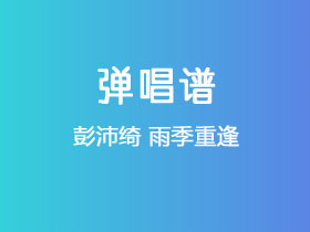 彭沛绮《雨季重逢》吉他谱C调吉他弹唱谱