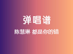 陈慧琳《都是你的错》吉他谱C调吉他弹唱谱