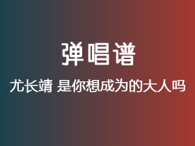 尤长靖《是你想成为的大人吗》吉他谱G调吉他弹唱谱