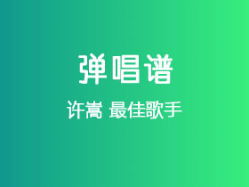 许嵩《最佳歌手》吉他谱C调吉他弹唱谱