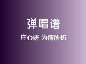 庄心妍《为情所伤》吉他谱G调吉他弹唱谱
