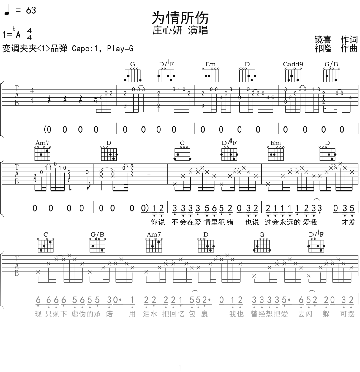 庄心妍《为情所伤》吉他谱G调吉他弹唱谱