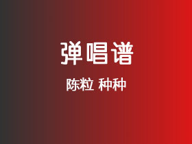 陈粒《种种》吉他谱G调吉他弹唱谱