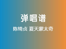 陈绮贞《夏天蒙太奇》吉他谱G调吉他弹唱谱
