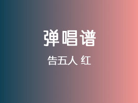 告五人《红》吉他谱G调吉他弹唱谱